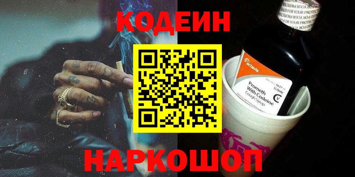 Амурск  Codein Purple Drank  Вход с VPN  Кодеин напиток Lean (лин) 